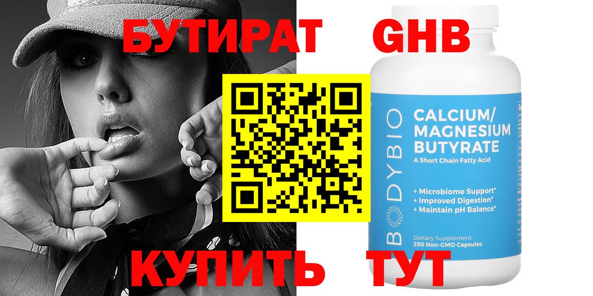 Железногорск  БУТИРАТ  Вход с VPN  Бутират BDO 33% 