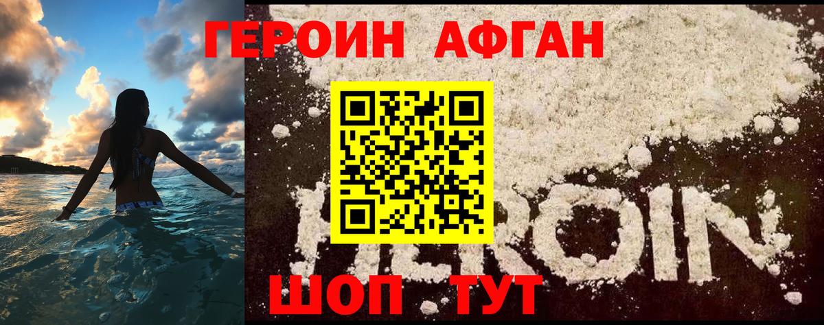 ГЕРОИН  Вход с VPN  Железногорск  Героин афганец 